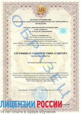 Образец сертификата соответствия аудитора №ST.RU.EXP.00006174-2 Гуково Сертификат ISO 22000